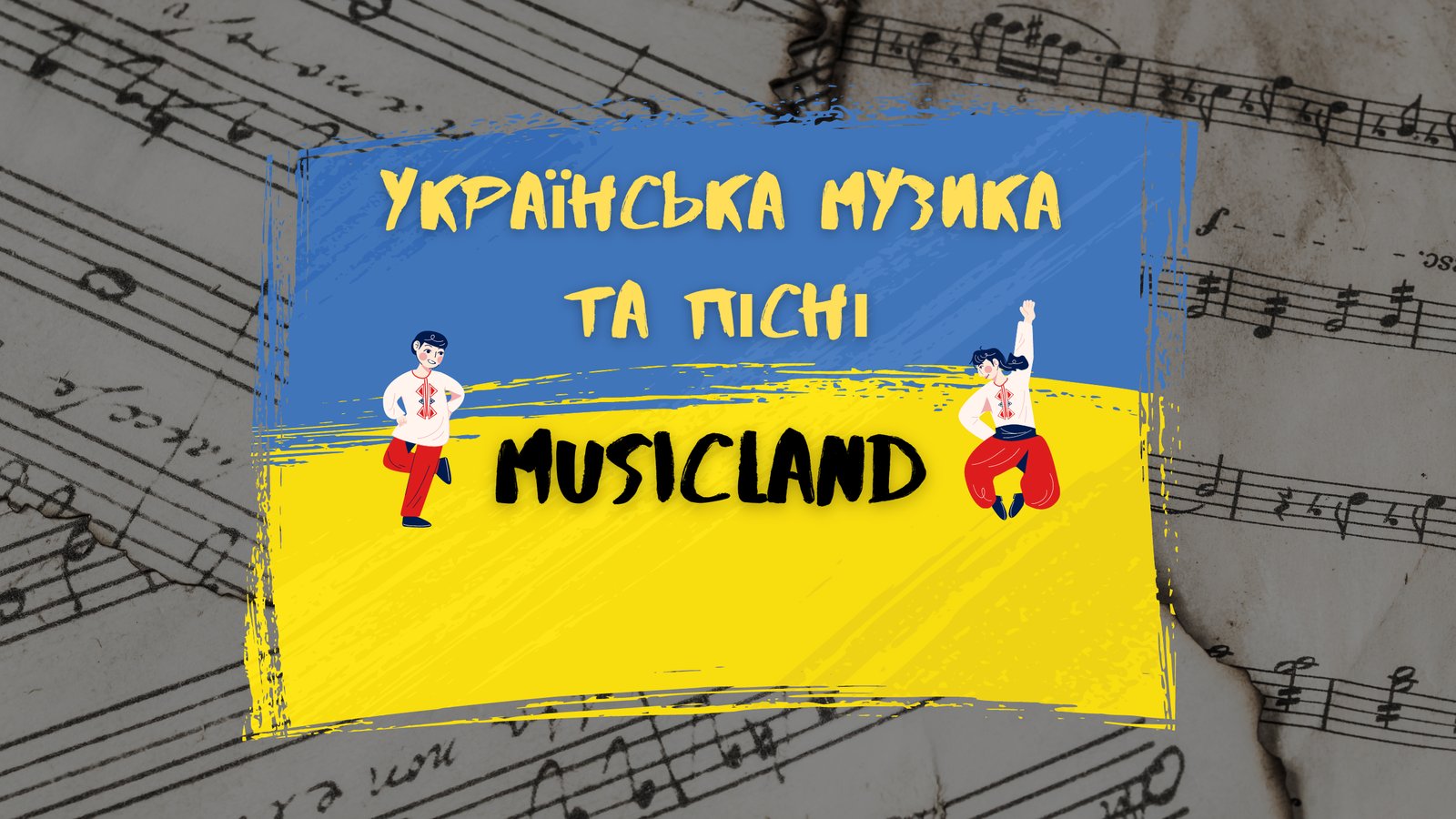 MusicLand — українська музика та пісні